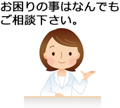 お困りのことはご相談下さい。